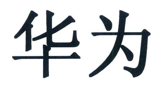 华为商标标样
