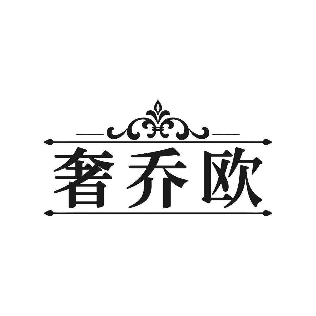 转让商标-奢乔欧