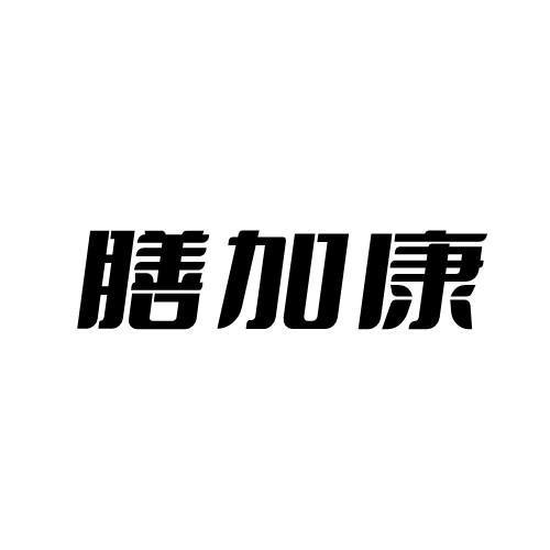 转让商标-膳加康