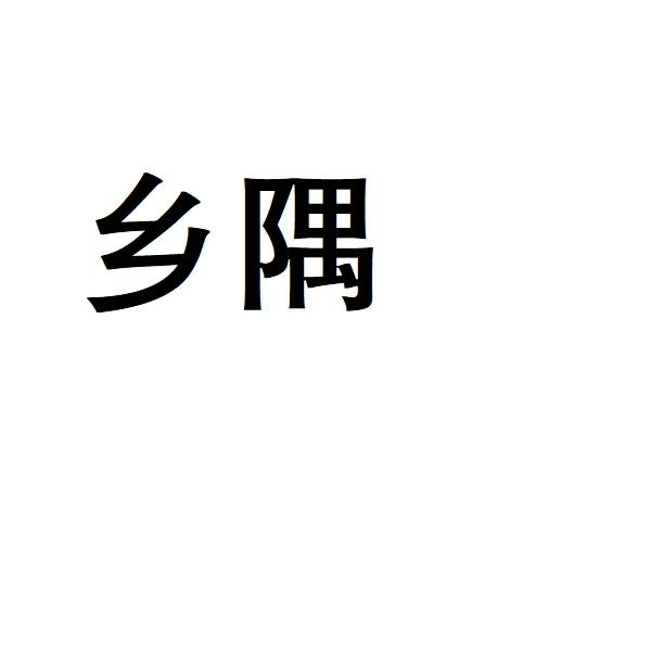 商標文字鄉隅商標註冊號 58112529,商標申請人深藏不露(上海)品牌管理