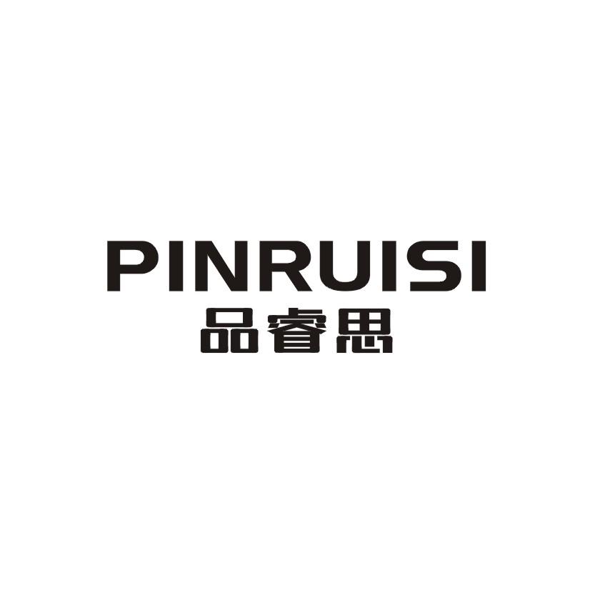 转让商标-品睿思