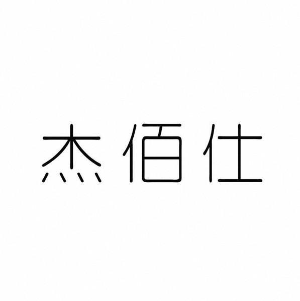 转让商标-杰佰仕