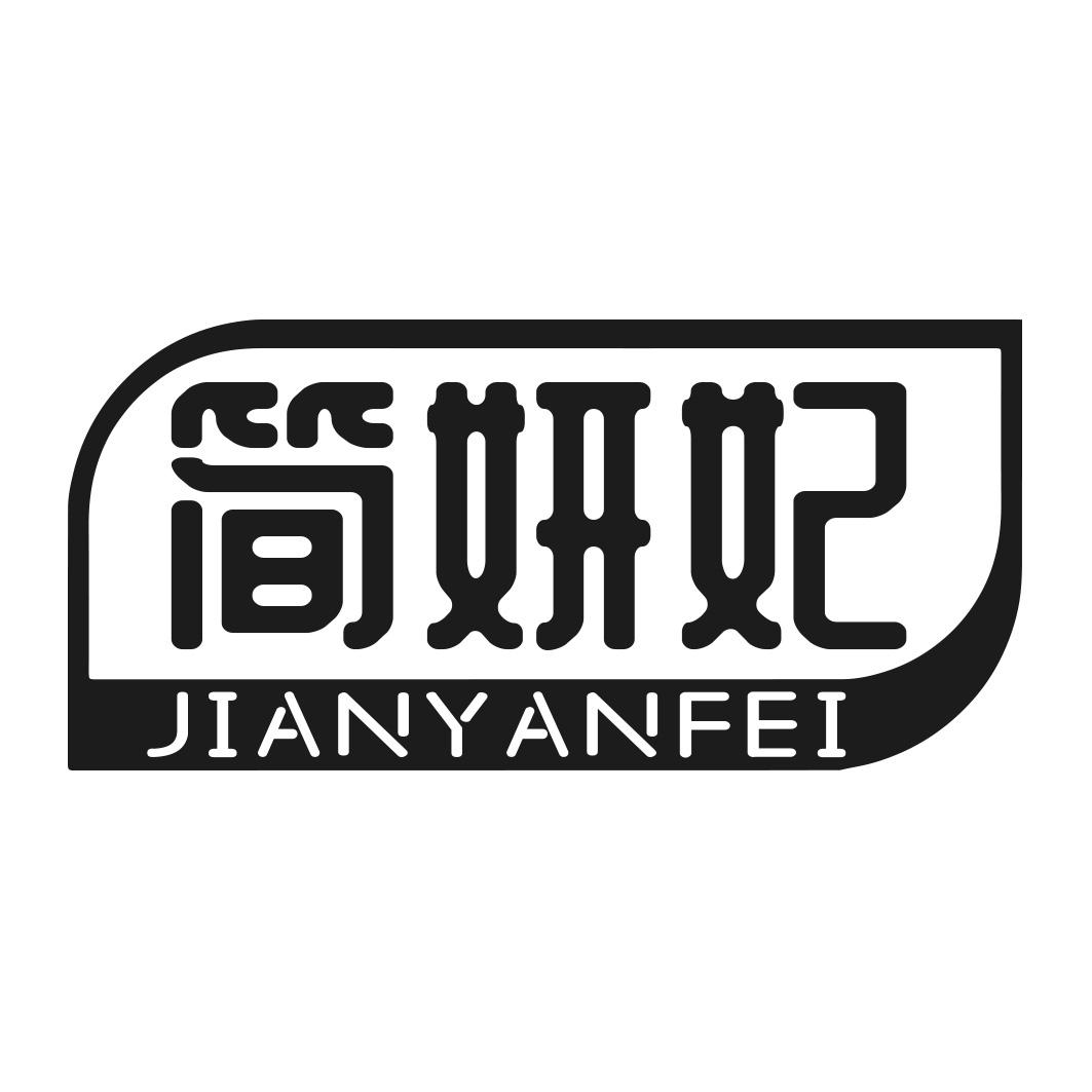 转让商标-简妍妃