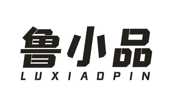 转让商标-鲁小品