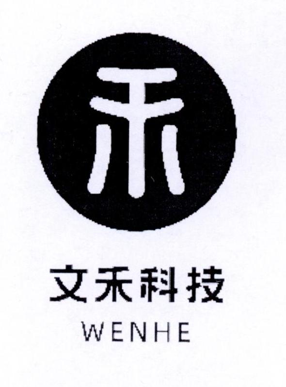 商標文字禾 文禾科技 wenhe商標註冊號 45234754,商標申請人福建文禾