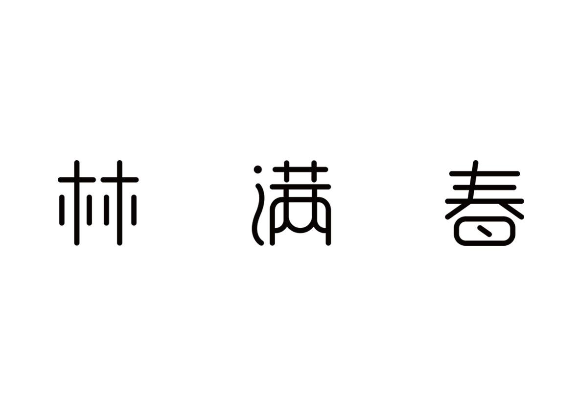 商标文字林满春商标注册号 45368820,商标申请人陕西