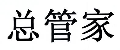 商标文字总管家商标注册号 55459372,商标申请人宗管佳(上海)科技有限