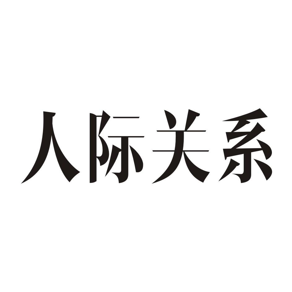 商标文字人际关系商标注册号 30067852,商标申请人郑州聚能文化传播