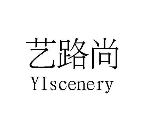 转让商标-艺路尚 YISCENERY