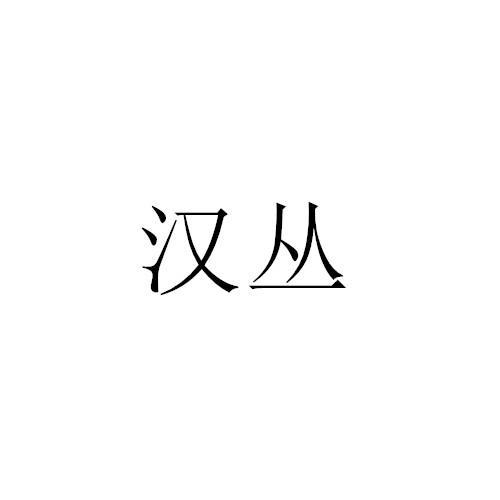 商标文字汉丛商标注册号 55600151,商标申请人北京仁昌顺医药科技有限