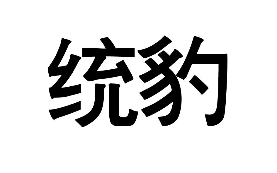 转让商标-统豹