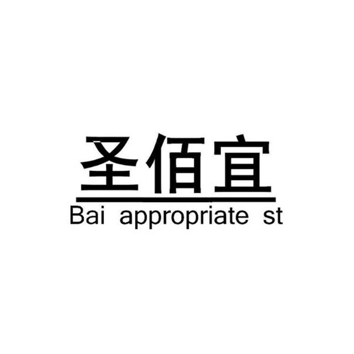转让商标-圣佰宜  BAI APPROPRIATE ST