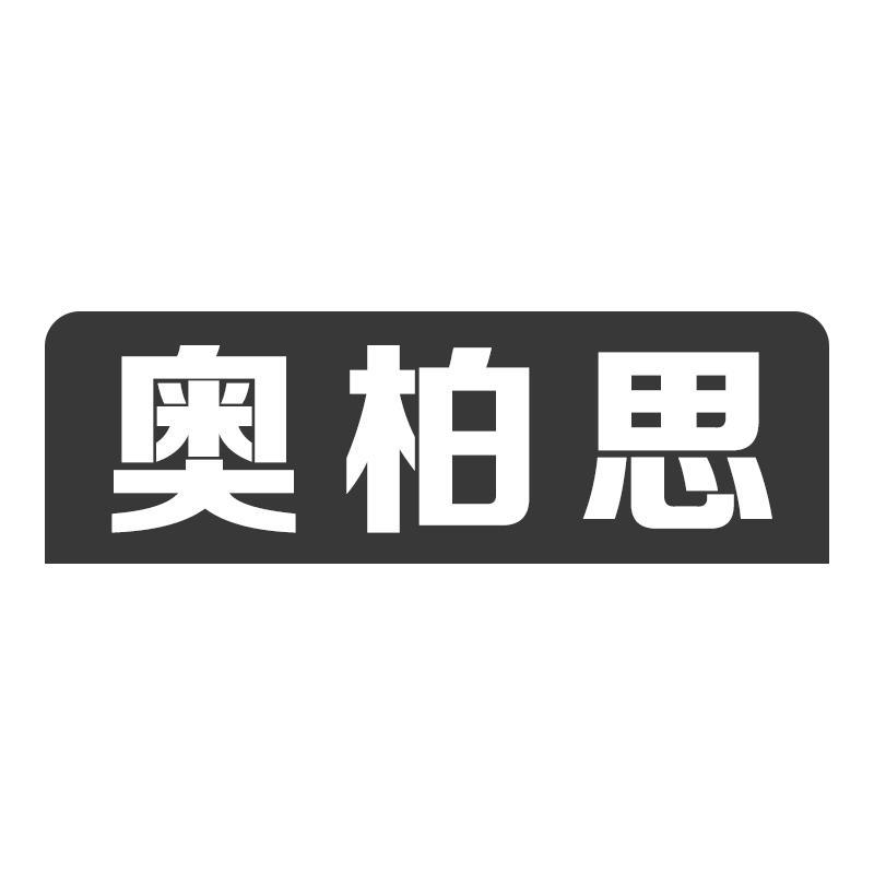 转让商标-奥柏思