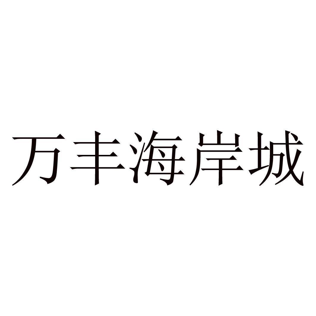 商标文字万丰海岸城商标注册号 47873512,商标申请人深圳市海岸房地产