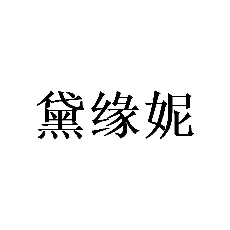 转让商标-黛缘妮