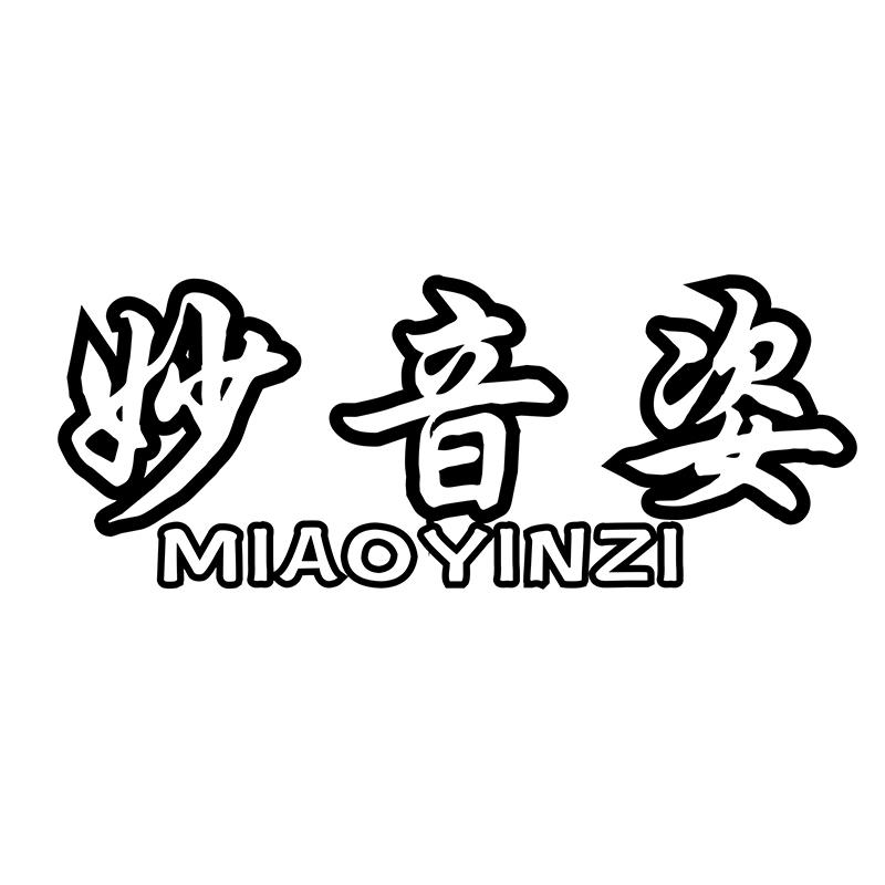 转让商标-妙音姿