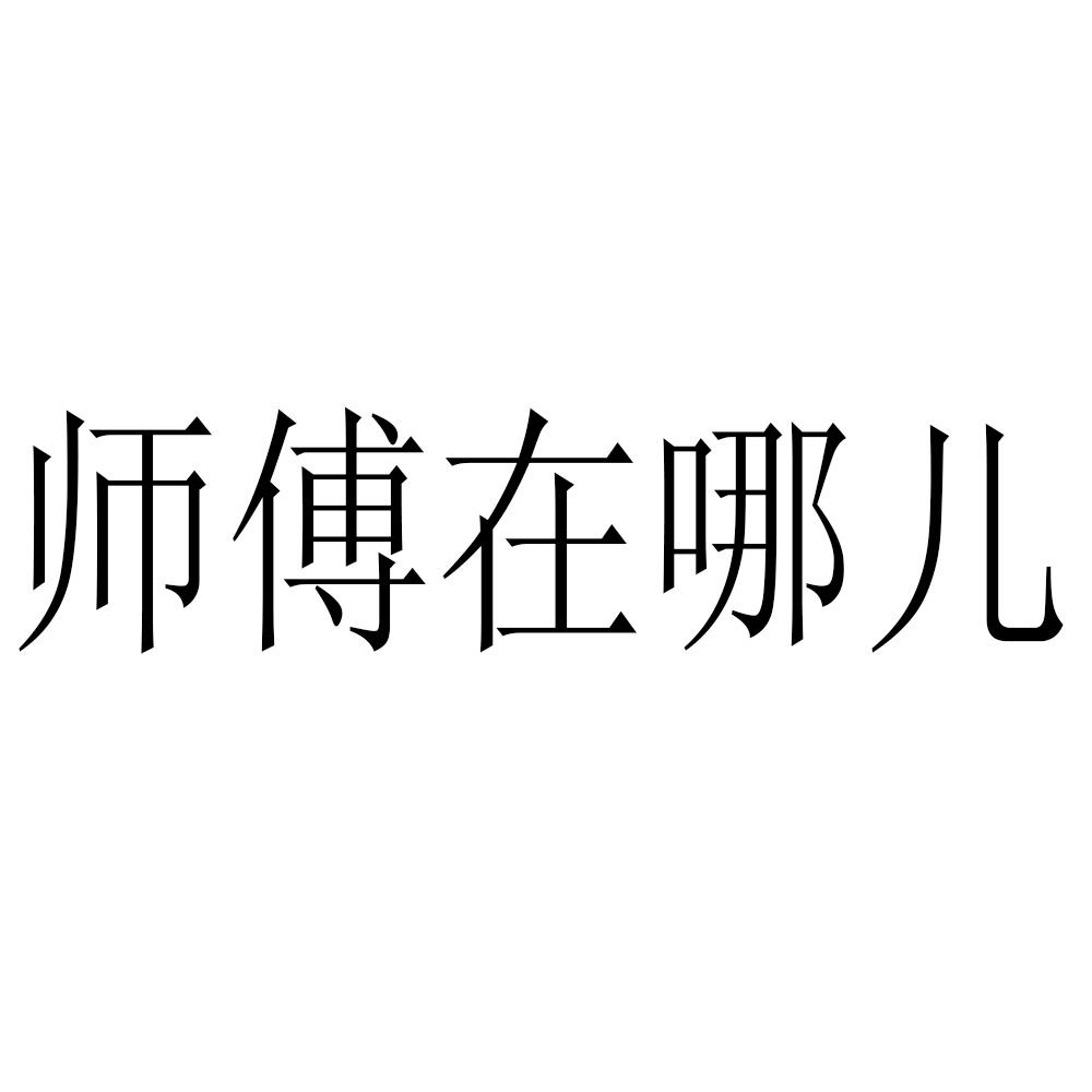 商标文字师傅在哪儿商标注册号 26754560,商标申请人河北薛轶沐涵文化