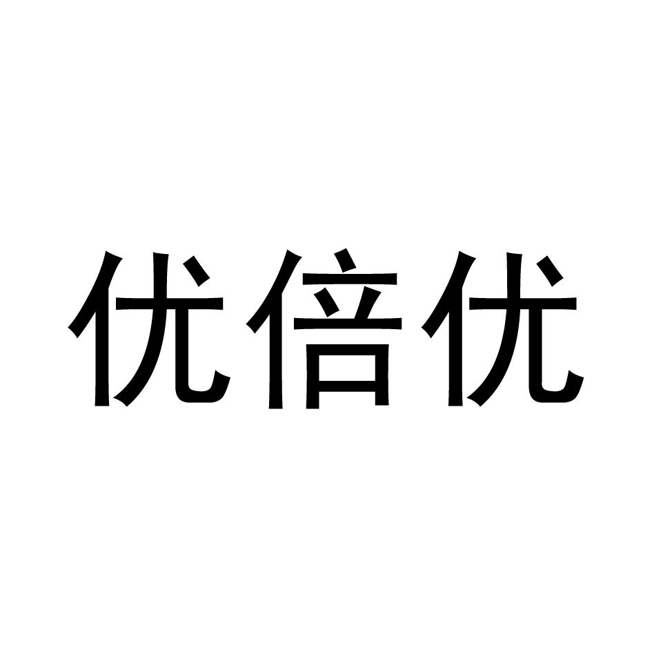 商标文字优倍优商标注册号 57996506,商标申请人新乡市金诺饲料有限