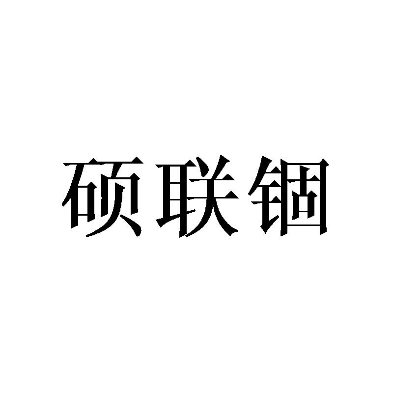 转让商标-硕联锢