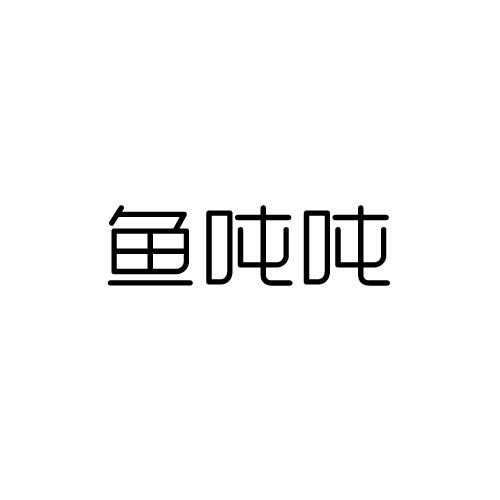 转让商标-鱼吨吨