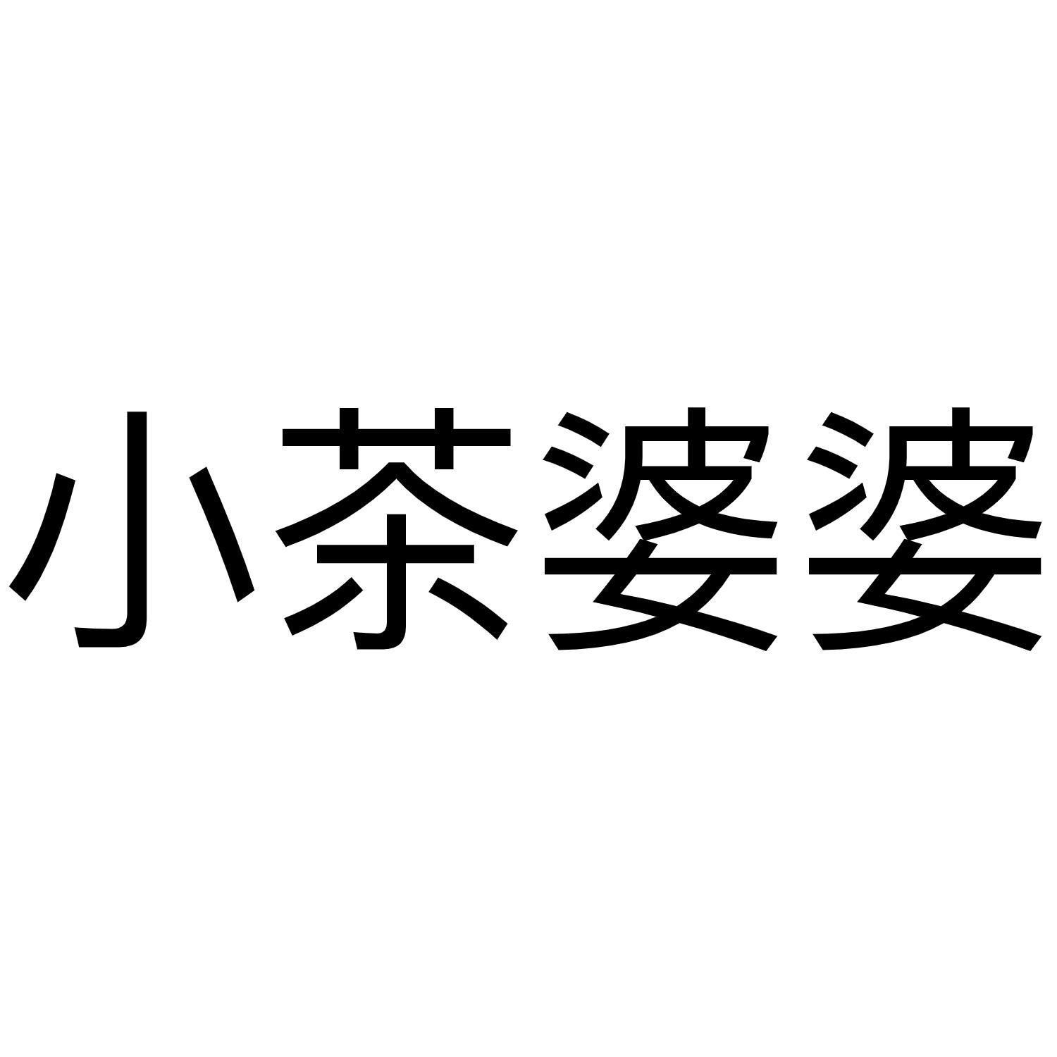 商标文字小茶婆婆商标注册号 50854741,商标申请人北京小茶婆婆品牌