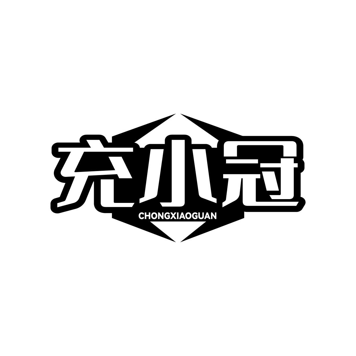 转让商标-充小冠