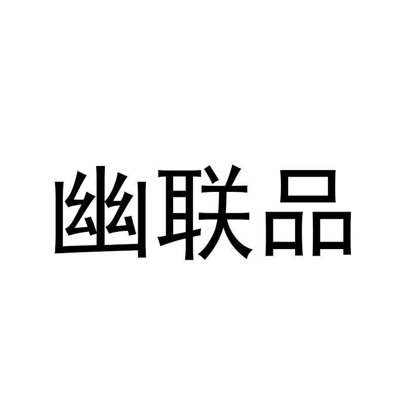 转让商标-幽联品