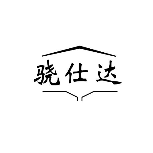 转让商标-骁仕达