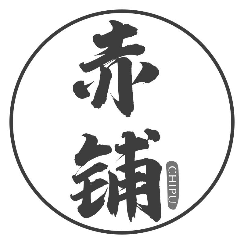 转让商标-赤铺