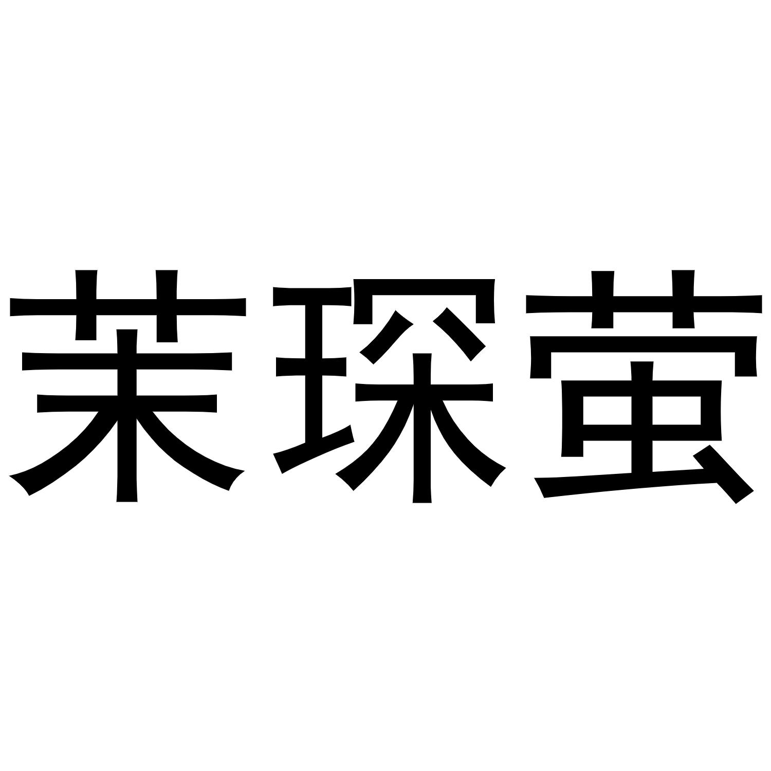 转让商标-茉琛萤