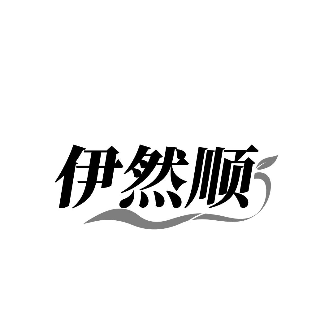 转让商标-伊然顺