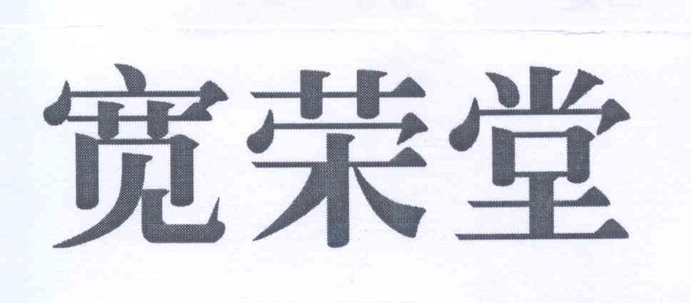 转让商标-宽荣堂