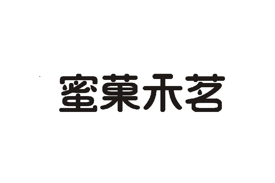 商标文字蜜果禾茗商标注册号 59652158,商标申请人赵亚军的商标详情