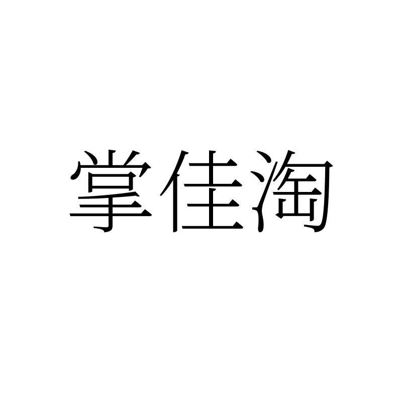转让商标-掌佳淘