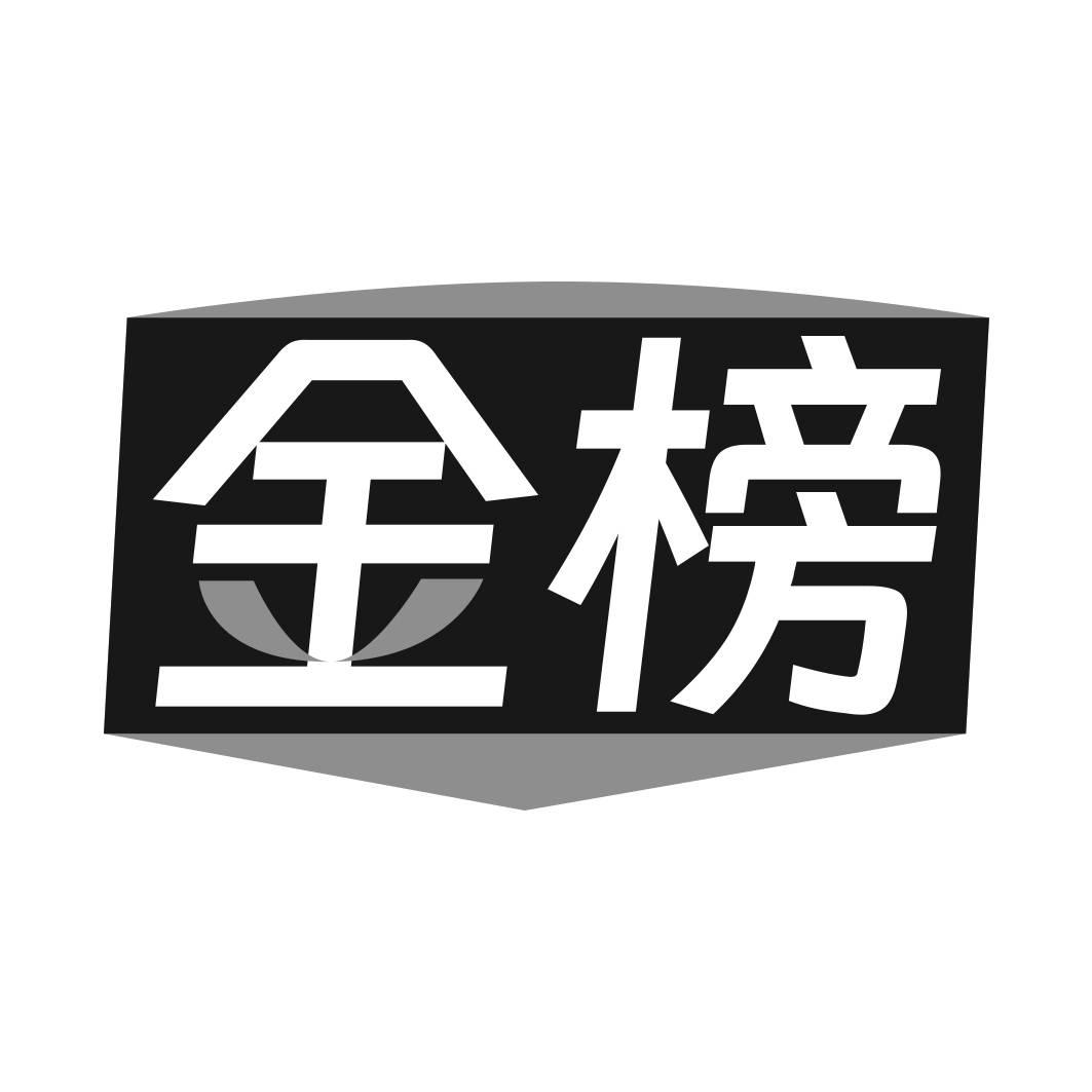 转让商标-金榜