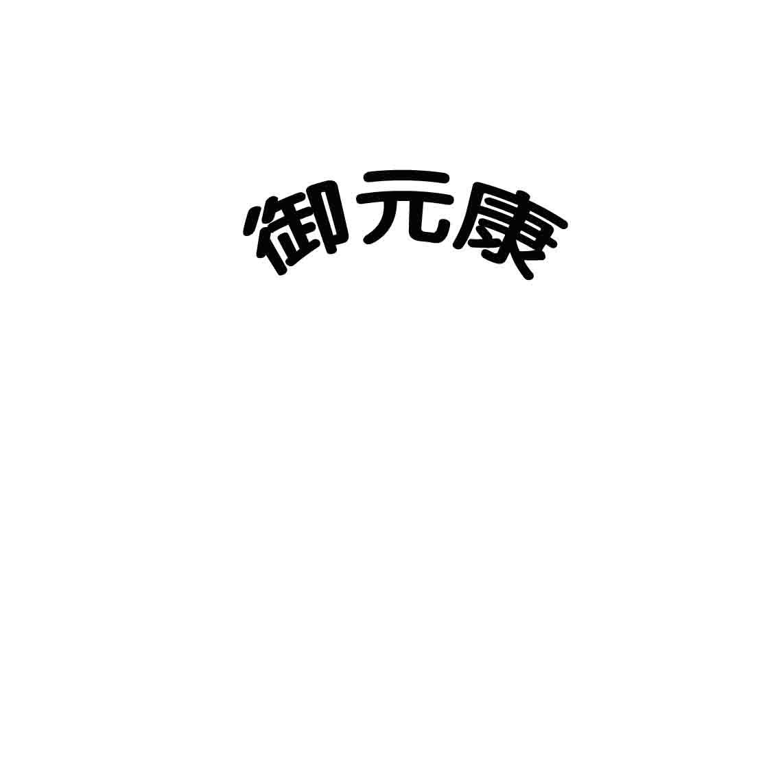 转让商标-御元康