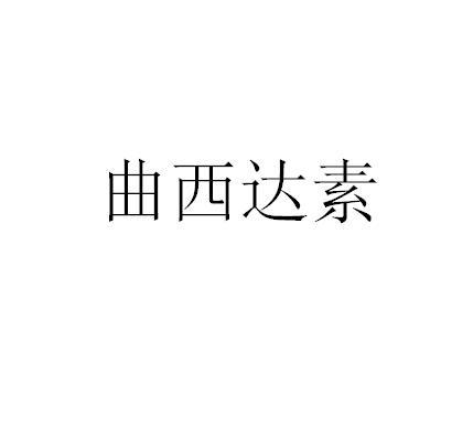 商标文字曲西达素商标注册号 53890825,商标申请人张国闯的商标详情