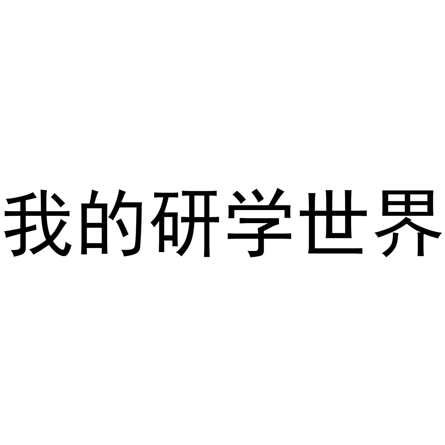 商标文字我的研学世界商标注册号 44466843,商标申请人研学汇(广东)