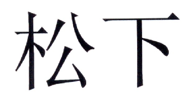 松下商标标样