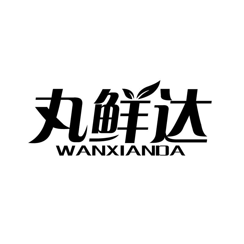 转让商标-丸鲜达