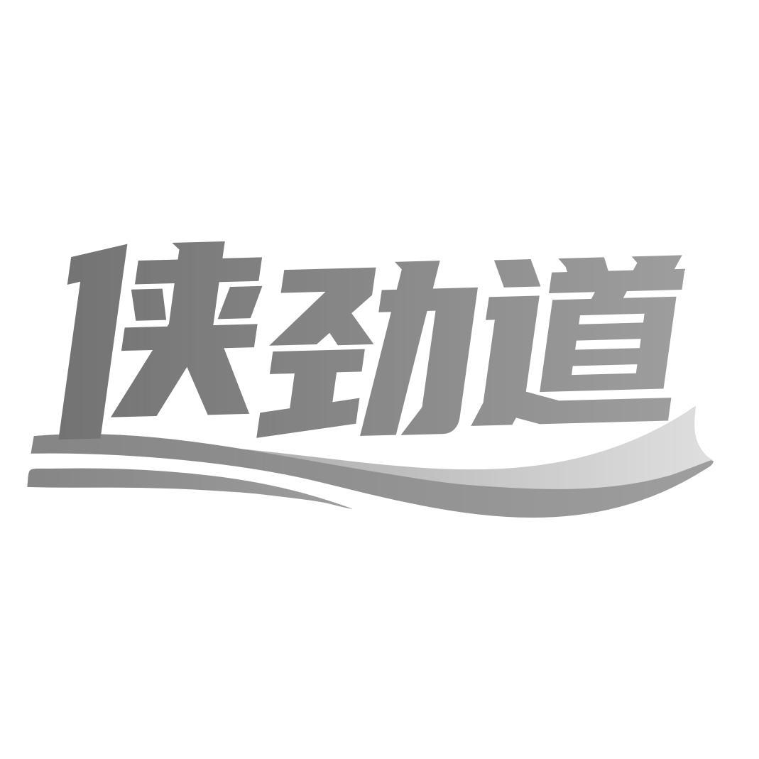 转让商标-侠劲道