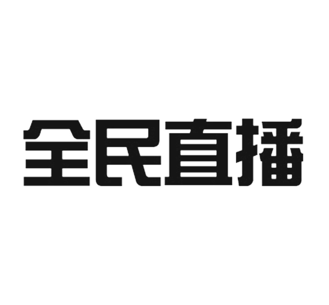 商标文字全民直播商标注册号 17676890,商标申请人苏州游视网络科技