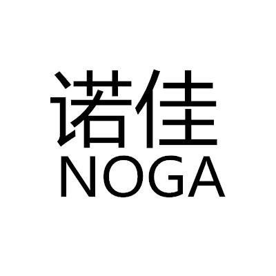 转让商标-诺佳 NOGA