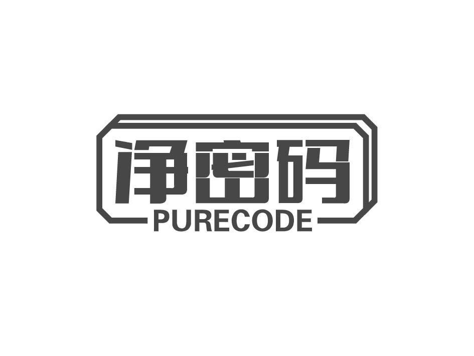 转让商标-净密码 PURECODE