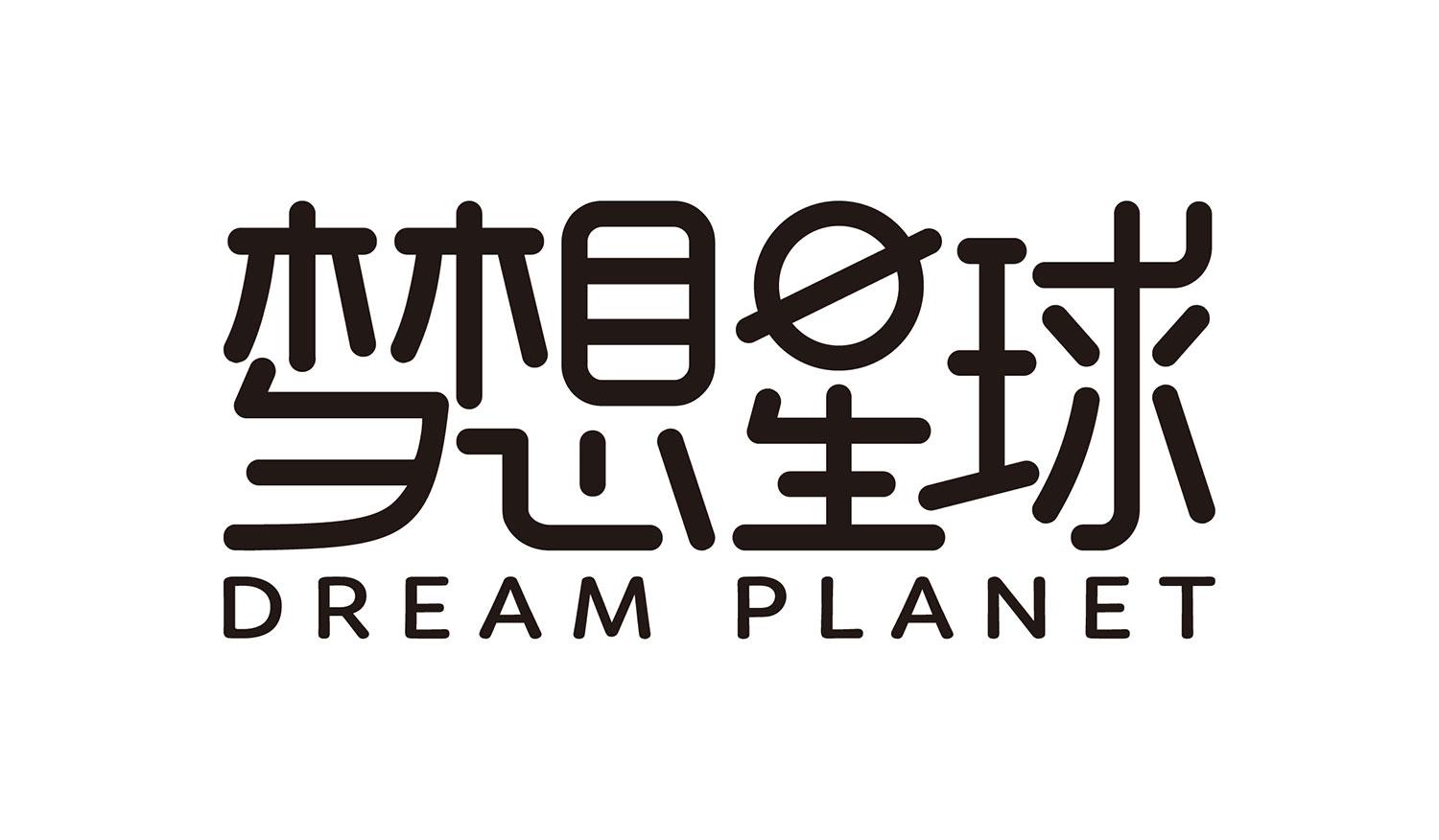 商标文字梦想星球 dream planet商标注册号 31597931,商标申请人杭州