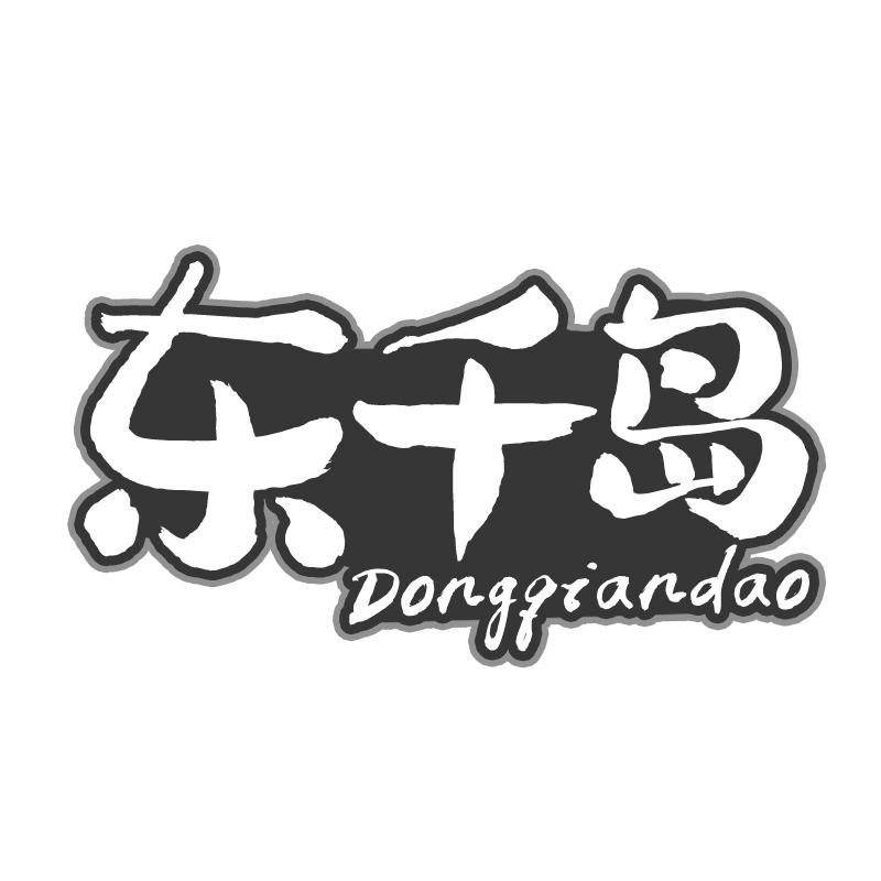 转让商标-东千岛