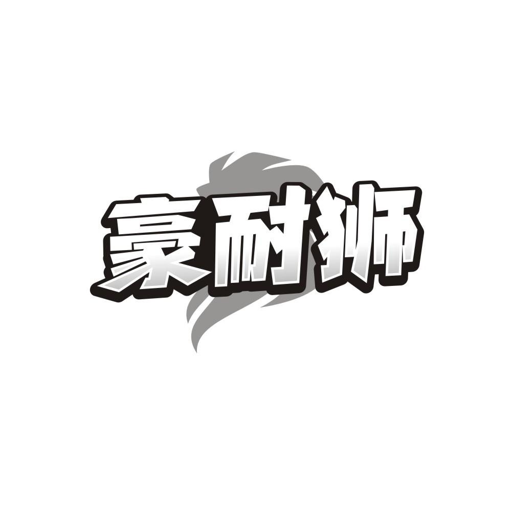 转让商标-豪耐狮