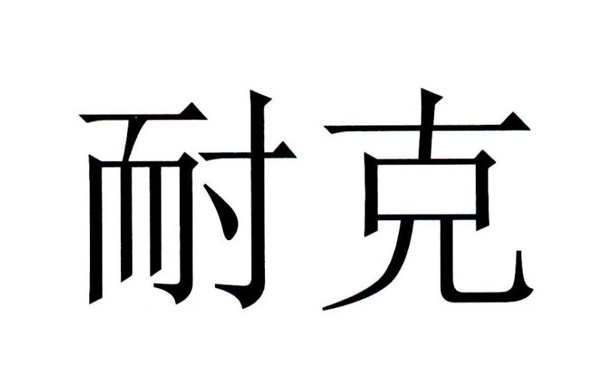 耐克商标标样