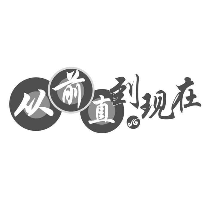 商标文字从前直到现在商标注册号 28014298,商标申请人石家庄斯共飞
