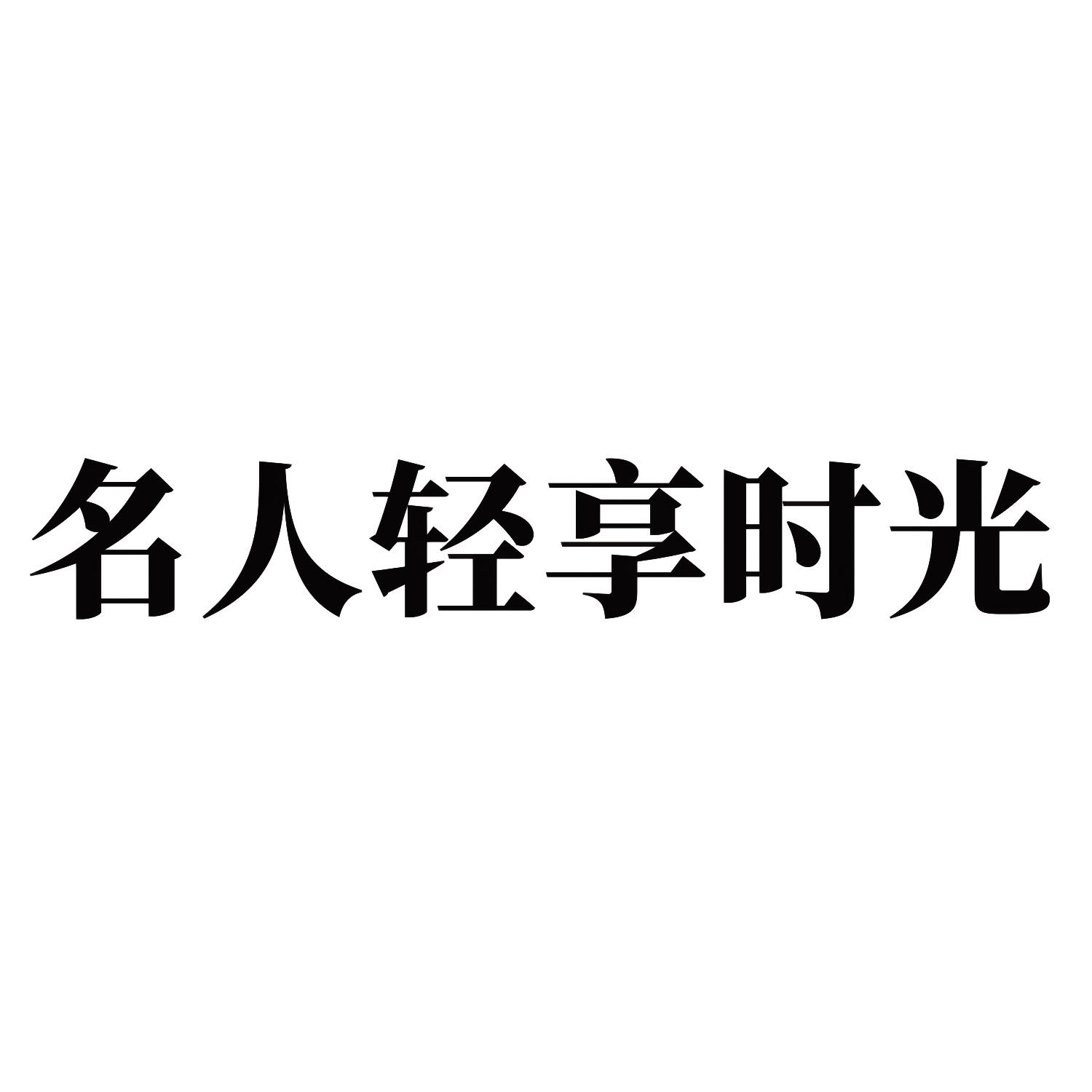 商标文字名人轻享时光商标注册号 40016742,商标申请人广西城市名人